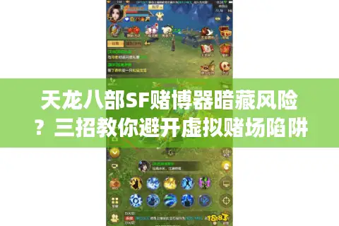 天龙八部SF赌博器暗藏风险？三招教你避开虚拟赌场陷阱