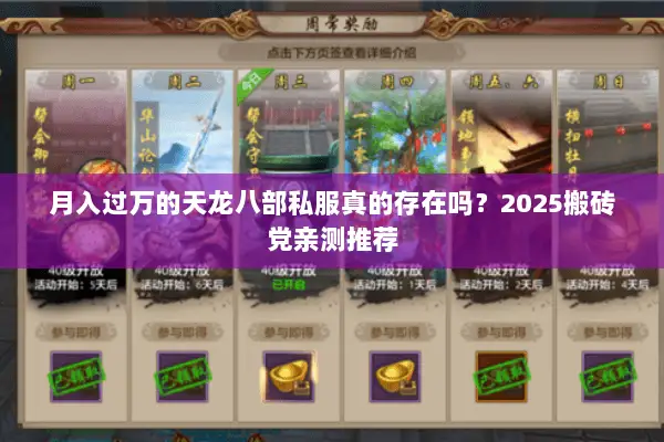 月入过万的天龙八部私服真的存在吗？2025搬砖党亲测推荐