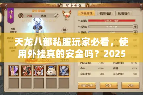 天龙八部私服玩家必看,使用外挂真的安全吗?2025实测数据揭秘) 天龙八部私服玩家必看,使用外挂真的安全吗?2025实测数据揭秘)