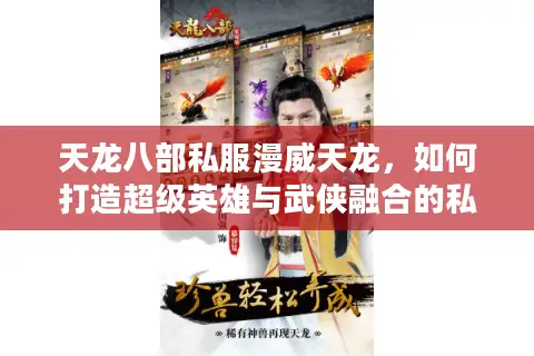 天龙八部私服漫威天龙，如何打造超级英雄与武侠融合的私服？