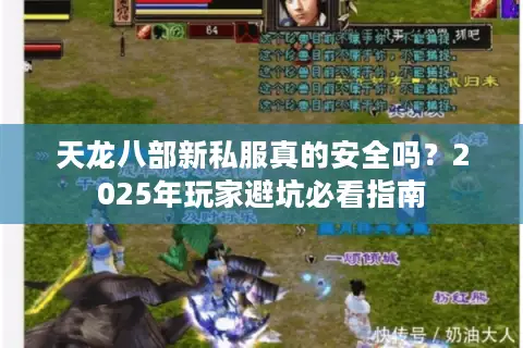 天龙八部新私服真的安全吗？2025年玩家避坑必看指南