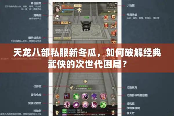 天龙八部私服新冬瓜，如何破解经典武侠的次世代困局？