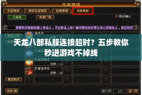 天龙八部私服连接超时?五步教你秒进游戏不掉线 天龙八部私服连接超时?五步教你秒进游戏不掉线