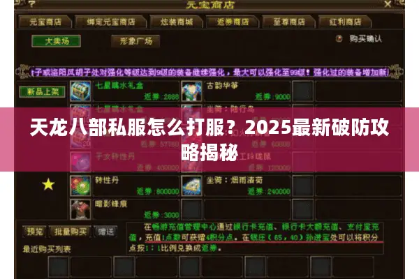 天龙八部私服怎么打服?2025最新破防攻略揭秘 天龙八部私服怎么打服?2025最新破防攻略揭秘