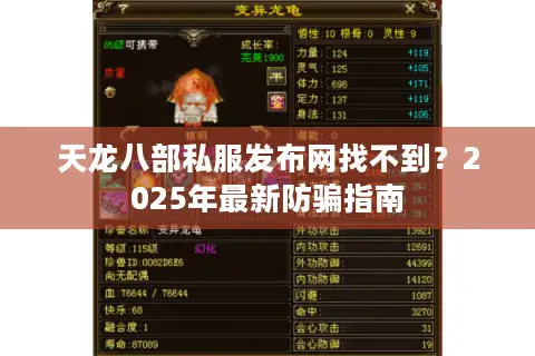 天龙八部私服发布网找不到?2025年最新防骗指南 天龙八部私服发布网找不到?2025年最新防骗指南