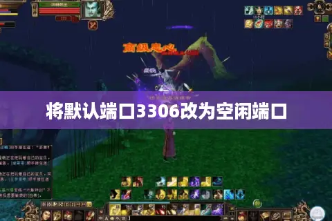 将默认端口3306改为空闲端口 将默认端口3306改为空闲端口