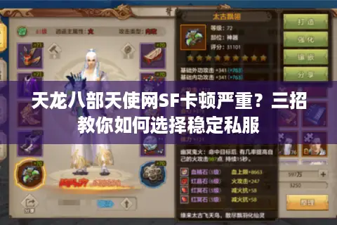 天龙八部天使网SF卡顿严重？三招教你如何选择稳定私服