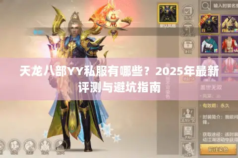 天龙八部YY私服有哪些？2025年最新评测与避坑指南