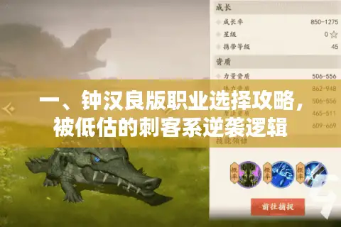 一、钟汉良版职业选择攻略，被低估的刺客系逆袭逻辑