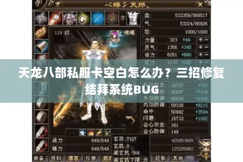 天龙八部私服卡空白怎么办？三招修复结拜系统BUG