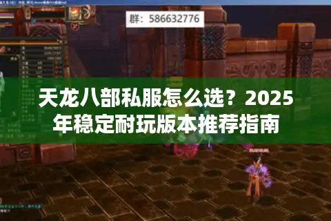 天龙八部私服怎么选？2025年稳定耐玩版本推荐指南