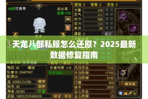 天龙八部私服怎么还原？2025最新数据修复指南