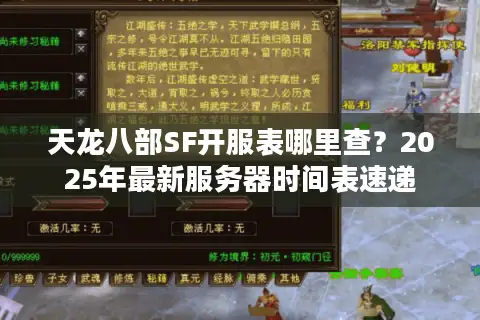 天龙八部SF开服表哪里查？2025年最新服务器时间表速递