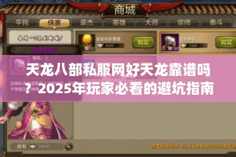 天龙八部私服网好天龙靠谱吗?2025年玩家必看的避坑指南 天龙八部私服网好天龙靠谱吗?2025年玩家必看的避坑指南