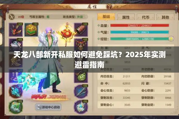 天龙八部新开私服如何避免踩坑？2025年实测避雷指南