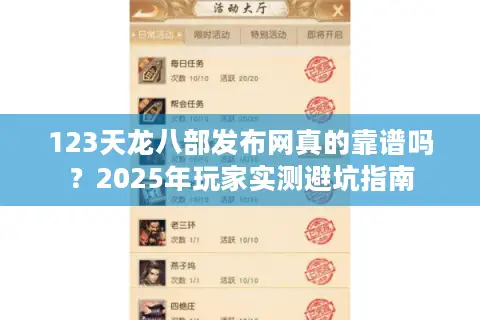 123天龙八部发布网真的靠谱吗？2025年玩家实测避坑指南