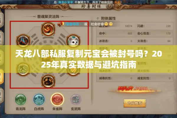 天龙八部私服复制元宝会被封号吗?2025年真实数据与避坑指南 天龙八部私服复制元宝会被封号吗?2025年真实数据与避坑指南