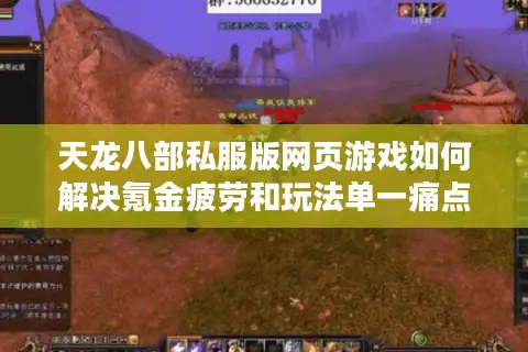 天龙八部私服版网页游戏如何解决氪金疲劳和玩法单一痛点? 天龙八部私服版网页游戏如何解决氪金疲劳和玩法单一痛点?