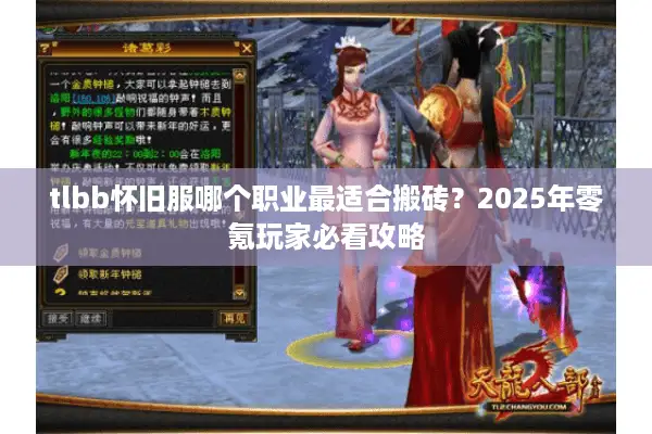 tlbb怀旧服哪个职业最适合搬砖?2025年零氪玩家必看攻略 tlbb怀旧服哪个职业最适合搬砖?2025年零氪玩家必看攻略