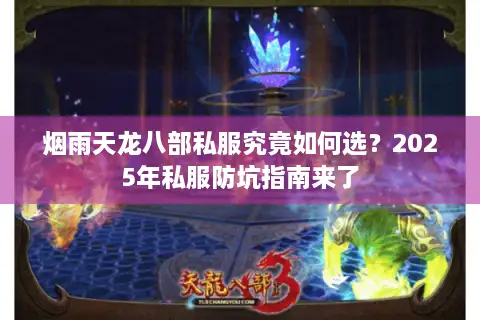 烟雨天龙八部私服究竟如何选？2025年私服防坑指南来了