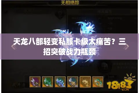 天龙八部轻变私服卡级太痛苦？三招突破战力瓶颈