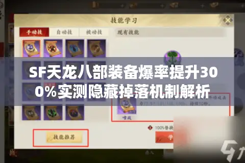 SF天龙八部装备爆率提升300%实测隐藏掉落机制解析