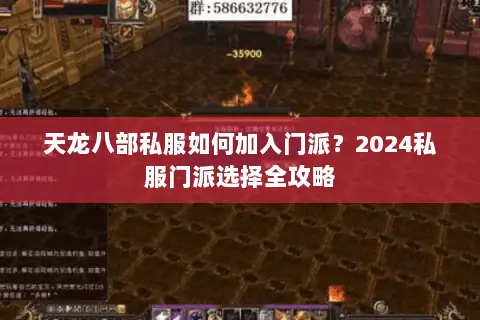 天龙八部私服如何加入门派？2024私服门派选择全攻略