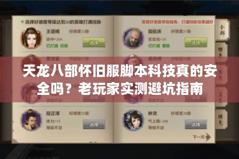 天龙八部怀旧服脚本科技真的安全吗？老玩家实测避坑指南
