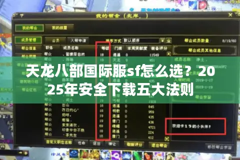 天龙八部国际服sf怎么选？2025年安全下载五大法则