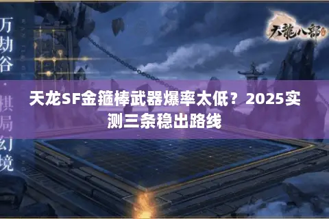 天龙SF金箍棒武器爆率太低？2025实测三条稳出路线