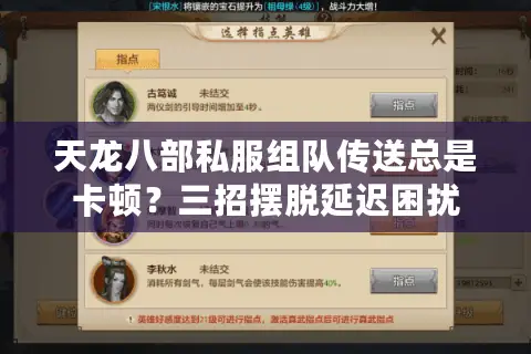 天龙八部私服组队传送总是卡顿？三招摆脱延迟困扰