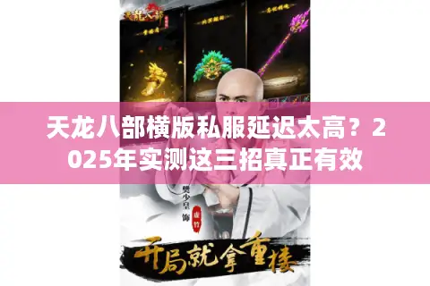 天龙八部横版私服延迟太高？2025年实测这三招真正有效