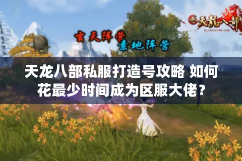 天龙八部私服打造号攻略 如何花最少时间成为区服大佬？