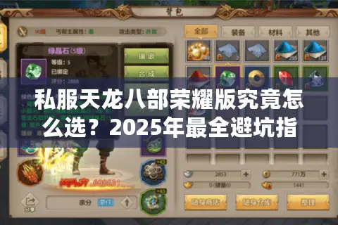 私服天龙八部荣耀版究竟怎么选?2025年最全避坑指南 私服天龙八部荣耀版究竟怎么选?2025年最全避坑指南