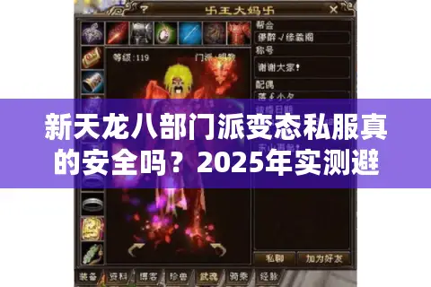 新天龙八部门派变态私服真的安全吗？2025年实测避坑指南