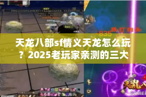 天龙八部sf情义天龙怎么玩？2025老玩家亲测的三大法则