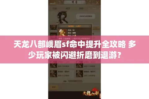 天龙八部峨眉sf命中提升全攻略 多少玩家被闪避折磨到退游? 天龙八部峨眉sf命中提升全攻略 多少玩家被闪避折磨到退游?