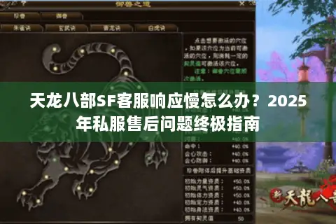 天龙八部SF客服响应慢怎么办?2025年私服售后问题终极指南 天龙八部SF客服响应慢怎么办?2025年私服售后问题终极指南