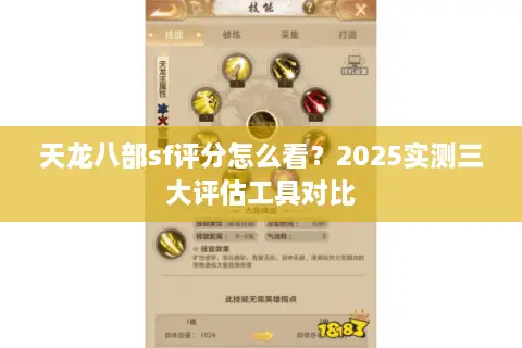 天龙八部sf评分怎么看?2025实测三大评估工具对比 天龙八部sf评分怎么看?2025实测三大评估工具对比