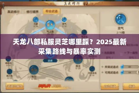 天龙八部私服灵芝哪里踩？2025最新采集路线与暴率实测
