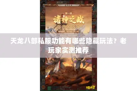 天龙八部私服功能有哪些隐藏玩法?老玩家实测推荐 天龙八部私服功能有哪些隐藏玩法?老玩家实测推荐