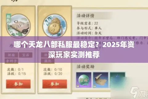 哪个天龙八部私服最稳定?2025年资深玩家实测推荐 哪个天龙八部私服最稳定?2025年资深玩家实测推荐