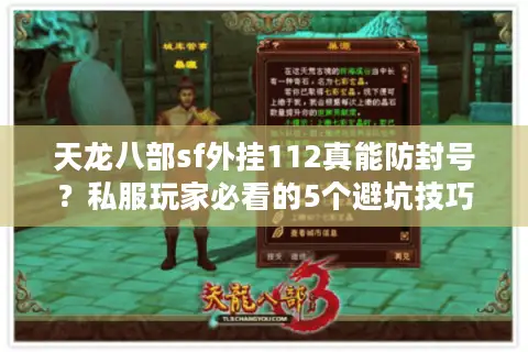 天龙八部sf外挂112真能防封号？私服玩家必看的5个避坑技巧
