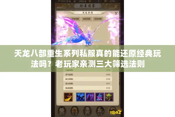 天龙八部重生系列私服真的能还原经典玩法吗?老玩家亲测三大筛选法则 天龙八部重生系列私服真的能还原经典玩法吗?老玩家亲测三大筛选法则