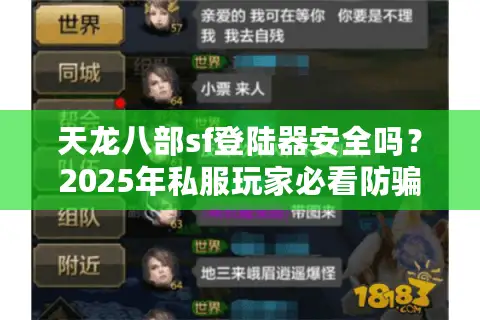 天龙八部sf登陆器安全吗？2025年私服玩家必看防骗指南