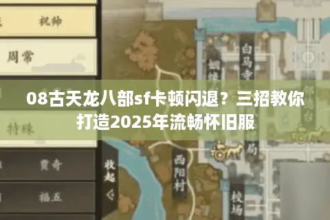 08古天龙八部sf卡顿闪退？三招教你打造2025年流畅怀旧服