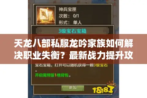 天龙八部私服龙吟家族如何解决职业失衡？最新战力提升攻略