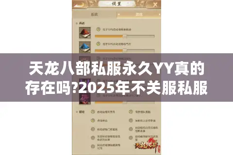 天龙八部私服永久YY真的存在吗?2025年不关服私服评测