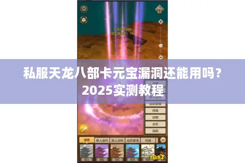 私服天龙八部卡元宝漏洞还能用吗?2025实测教程 私服天龙八部卡元宝漏洞还能用吗?2025实测教程