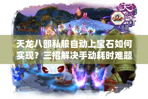 天龙八部私服自动上宝石如何实现？三招解决手动耗时难题